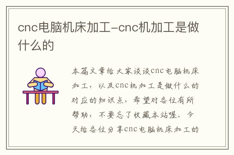 cnc电脑机床加工-cnc机加工是做什么的