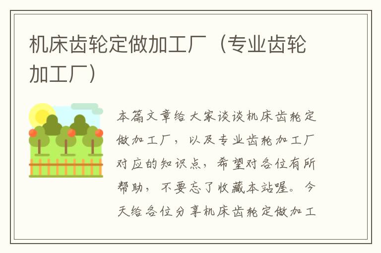 机床齿轮定做加工厂(专业齿轮加工厂)