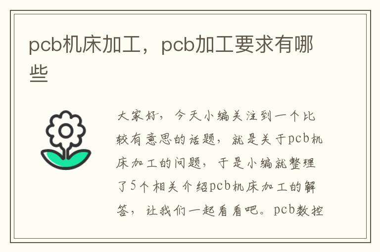 pcb机床加工,pcb加工要求有哪些