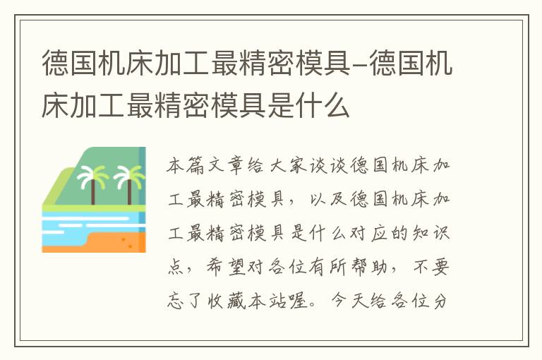 德国机床加工最精密模具-德国机床加工最精密模具是什么