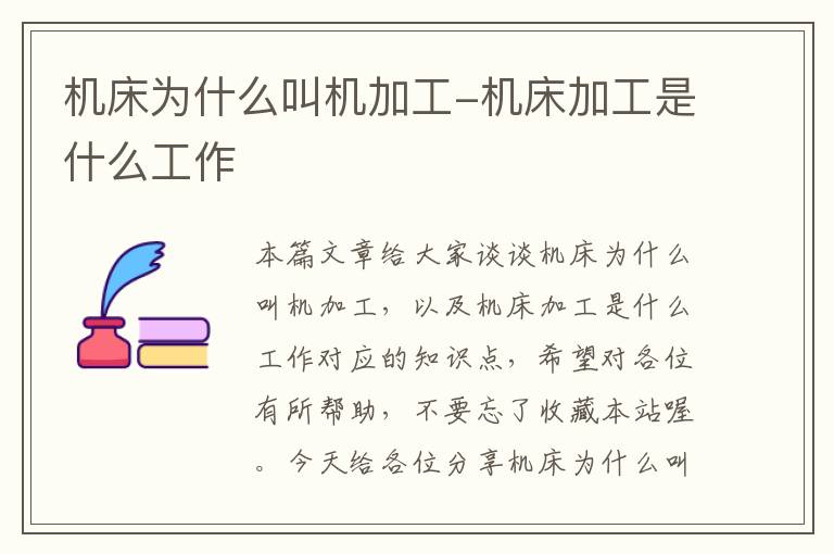 机床为什么叫机加工-机床加工是什么工作