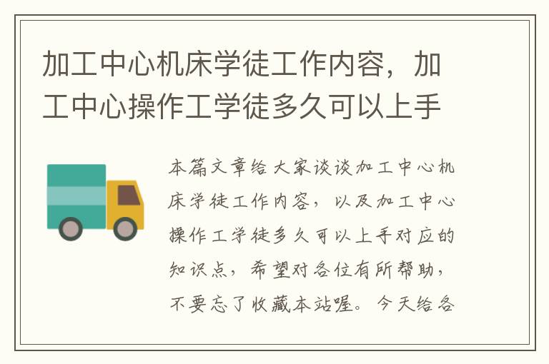 加工中心机床学徒工作内容,加工中心操作工学徒多久可以上手