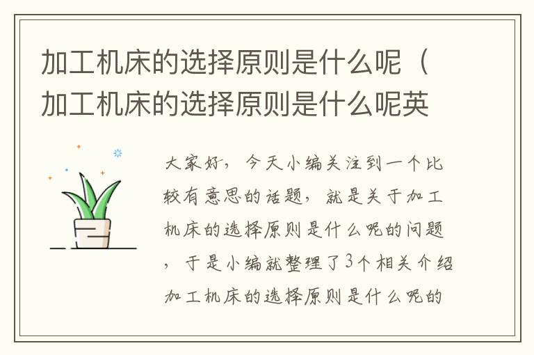 加工机床的选择原则是什么呢(加工机床的选择原则是什么呢英语)