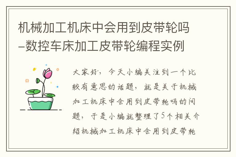 机械加工机床中会用到皮带轮吗-数控车床加工皮带轮编程实例