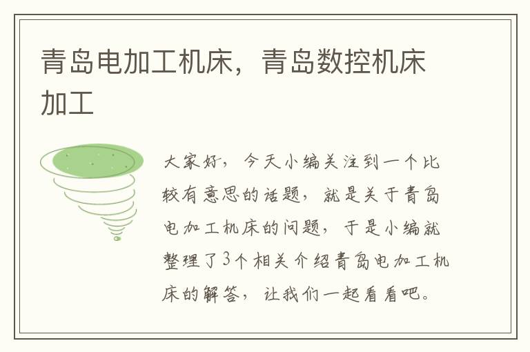 青岛电加工机床,青岛数控机床加工