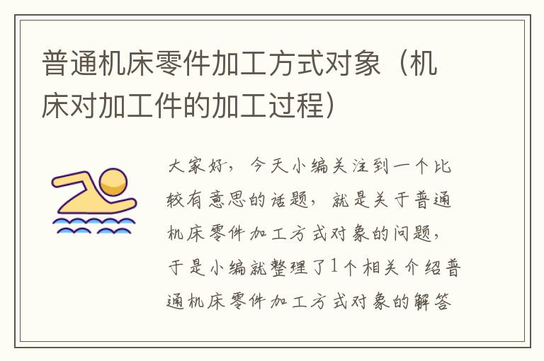 普通机床零件加工方式对象(机床对加工件的加工过程)