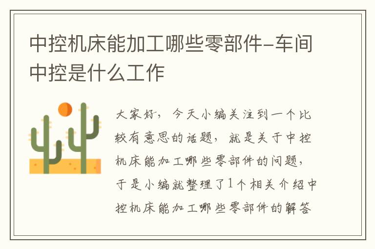 中控机床能加工哪些零部件-车间中控是什么工作