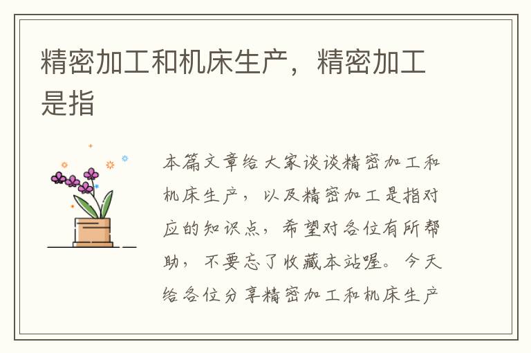 精密加工和机床生产,精密加工是指