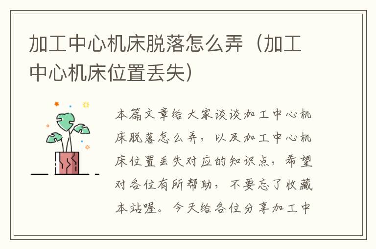加工中心机床脱落怎么弄(加工中心机床位置丢失)