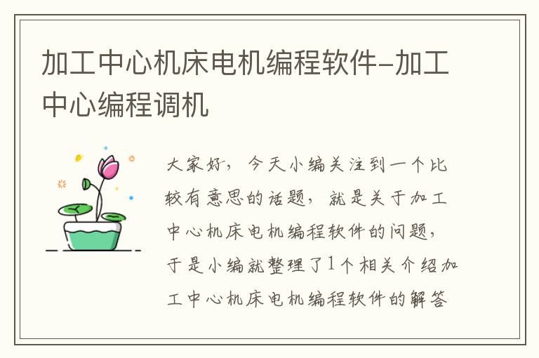 加工中心机床电机编程软件-加工中心编程调机