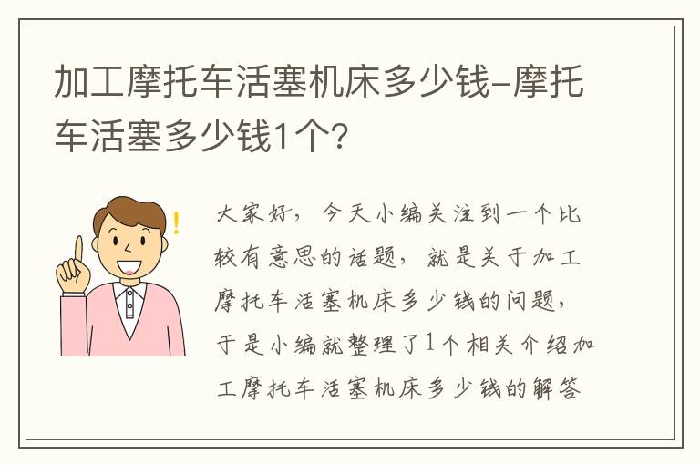 加工摩托车活塞机床多少钱-摩托车活塞多少钱1个?
