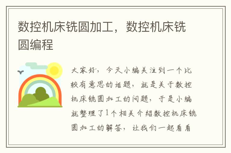 数控机床铣圆加工,数控机床铣圆编程