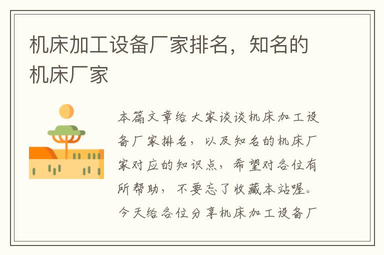 机床加工设备厂家排名,知名的机床厂家