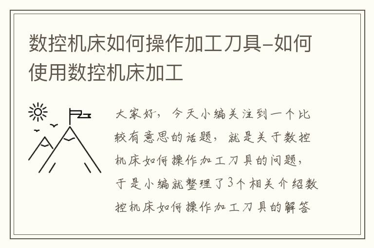 数控机床如何操作加工刀具-如何使用数控机床加工