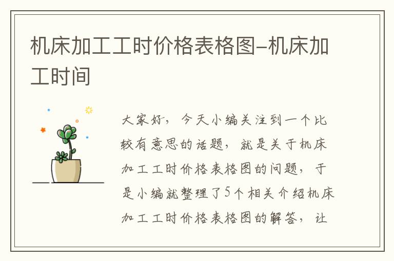 机床加工工时价格表格图-机床加工时间