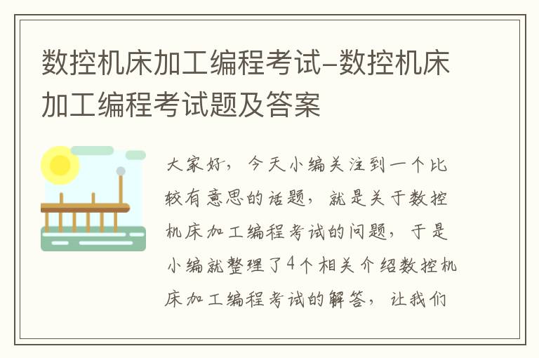 数控机床加工编程考试-数控机床加工编程考试题及答案