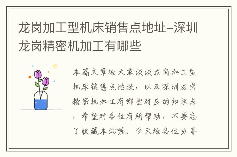 龙岗加工型机床销售点地址-深圳龙岗精密机加工有哪些