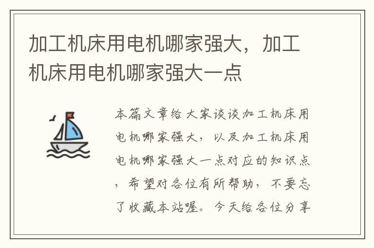 加工机床用电机哪家强大,加工机床用电机哪家强大一点