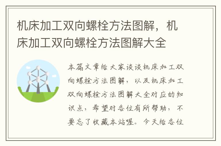 机床加工双向螺栓方法图解,机床加工双向螺栓方法图解大全