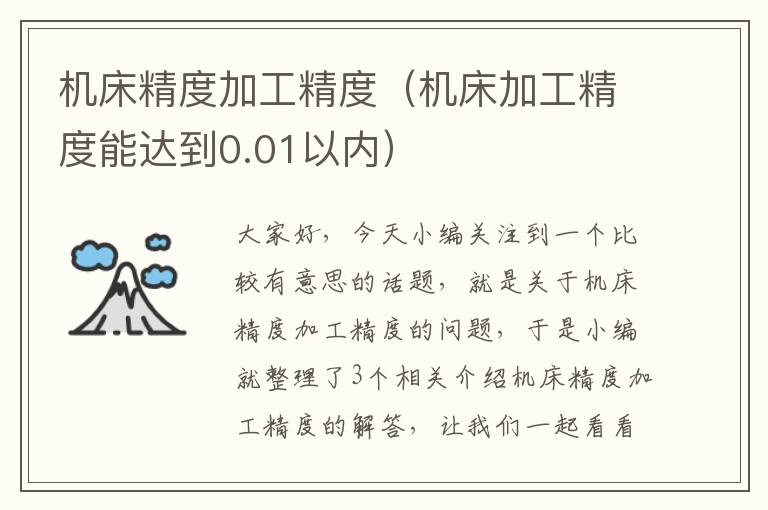 机床精度加工精度(机床加工精度能达到0.01以内)