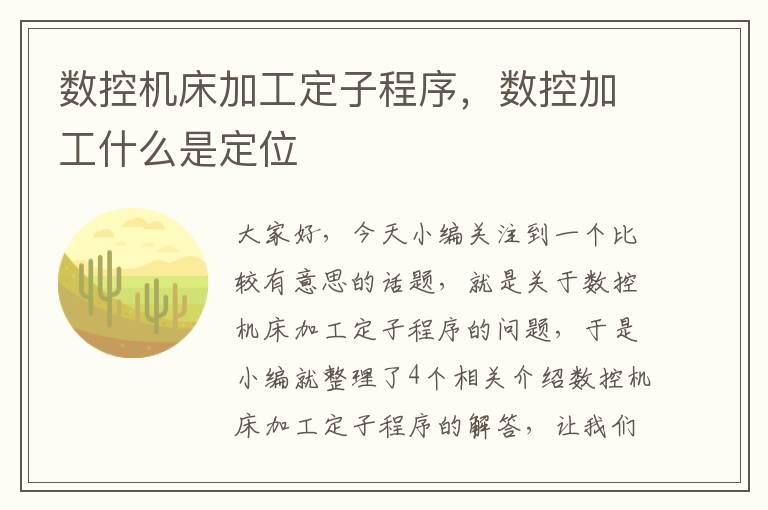 数控机床加工定子程序,数控加工什么是定位