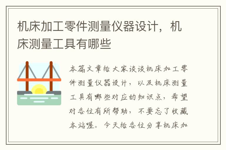 机床加工零件测量仪器设计,机床测量工具有哪些