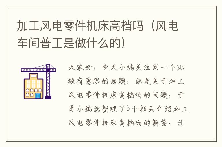 加工风电零件机床高档吗(风电车间普工是做什么的)