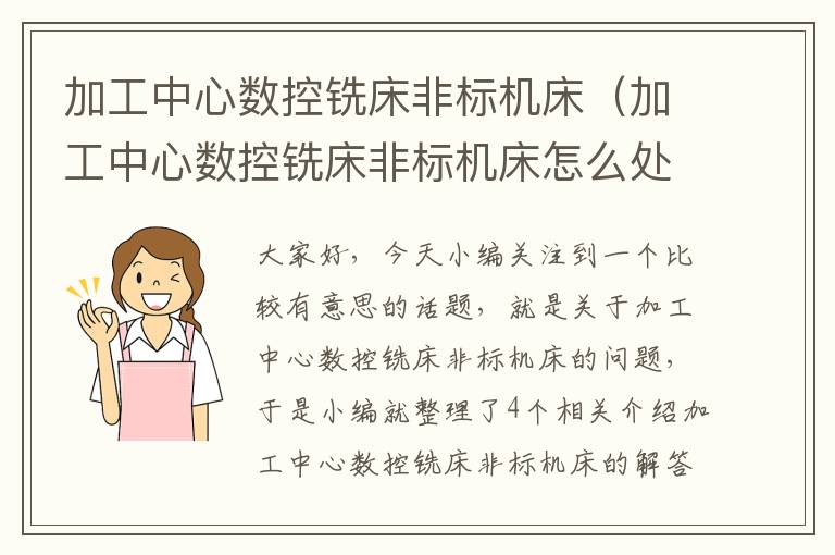 加工中心数控铣床非标机床(加工中心数控铣床非标机床怎么处理)