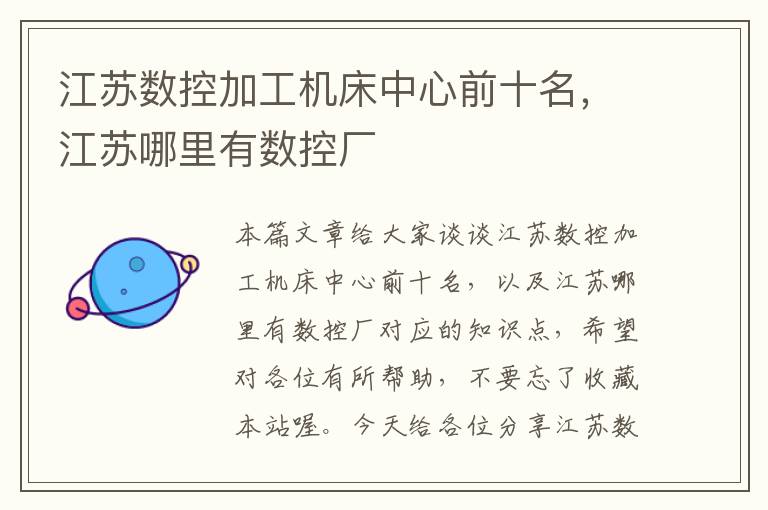 江苏数控加工机床中心前十名,江苏哪里有数控厂