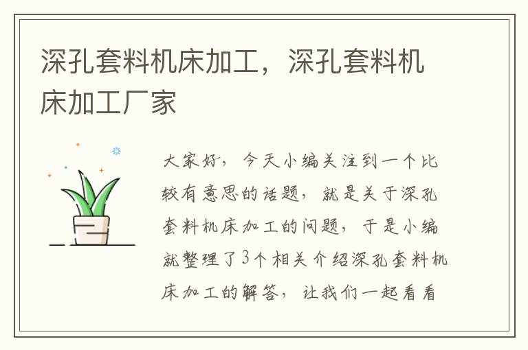 深孔套料机床加工,深孔套料机床加工厂家