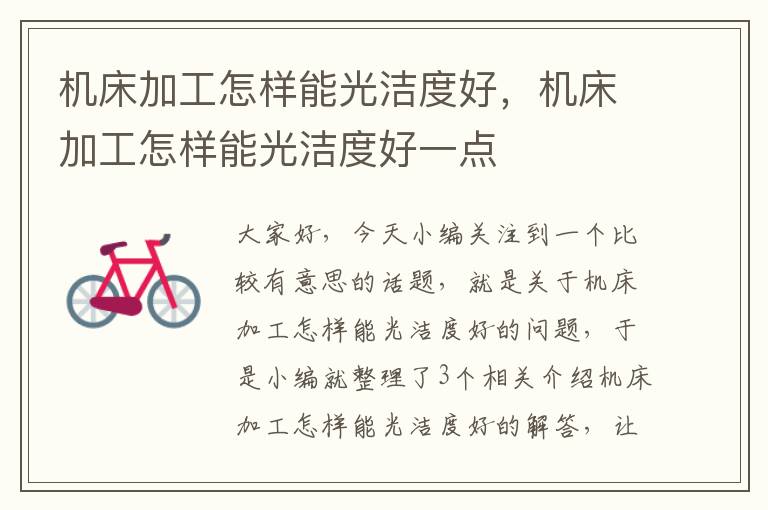 机床加工怎样能光洁度好,机床加工怎样能光洁度好一点