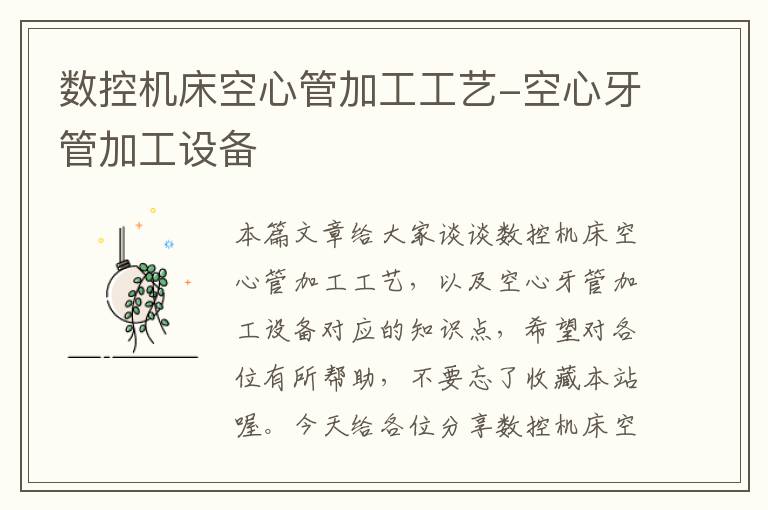 数控机床空心管加工工艺-空心牙管加工设备