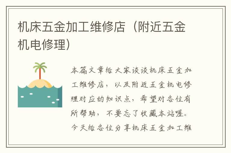 机床五金加工维修店(附近五金机电修理)