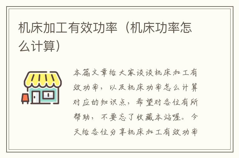 机床加工有效功率(机床功率怎么计算)