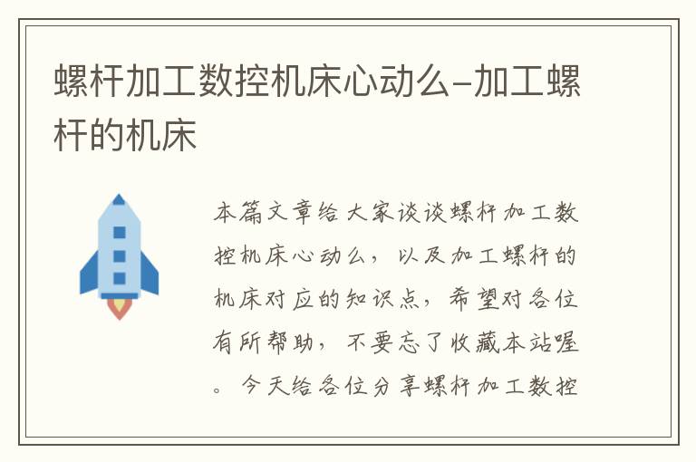 螺杆加工数控机床心动么-加工螺杆的机床