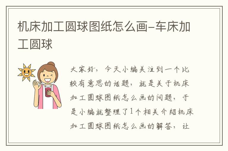 机床加工圆球图纸怎么画-车床加工圆球