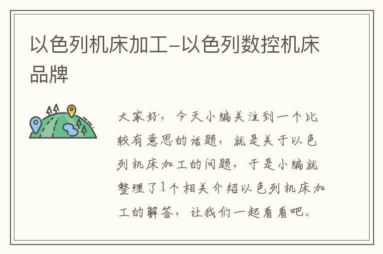 以色列机床加工-以色列数控机床品牌