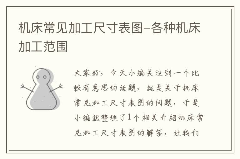 机床常见加工尺寸表图-各种机床加工范围