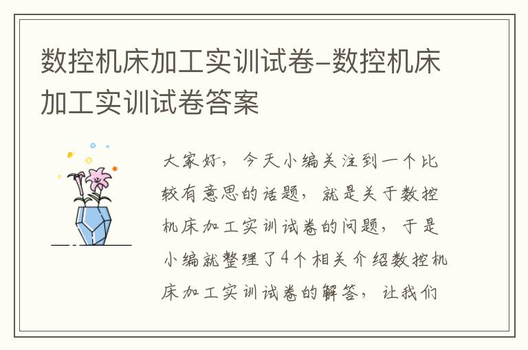 数控机床加工实训试卷-数控机床加工实训试卷答案