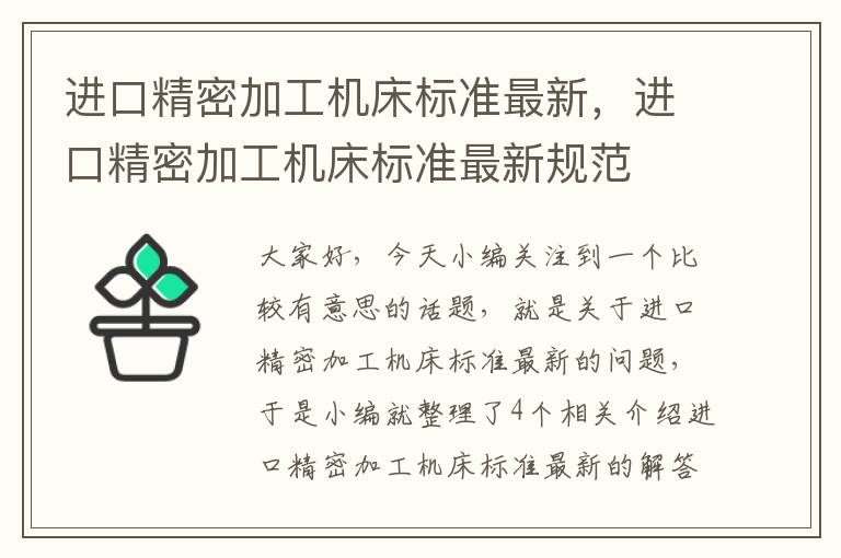 进口精密加工机床标准最新，进口精密加工机床标准最新规范