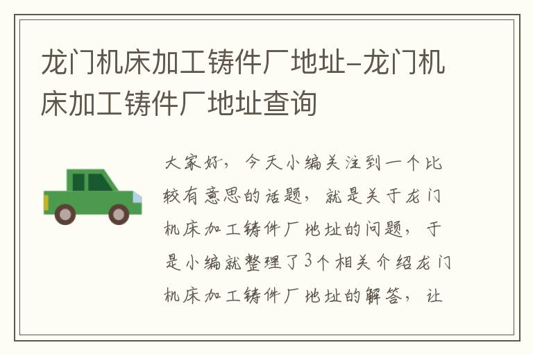 龙门机床加工铸件厂地址-龙门机床加工铸件厂地址查询