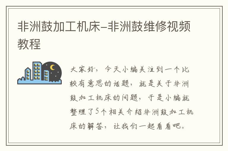 非洲鼓加工机床-非洲鼓维修视频教程