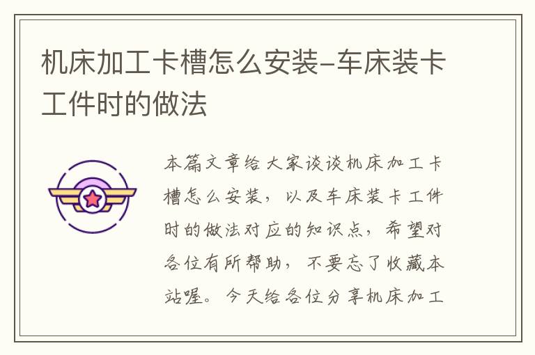 机床加工卡槽怎么安装-车床装卡工件时的做法