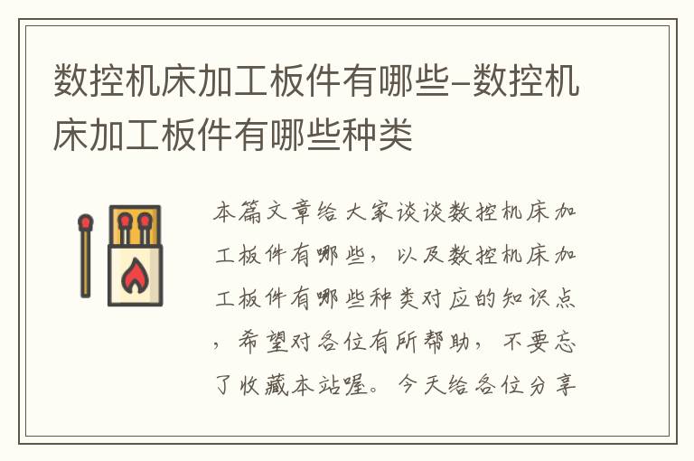 数控机床加工板件有哪些-数控机床加工板件有哪些种类