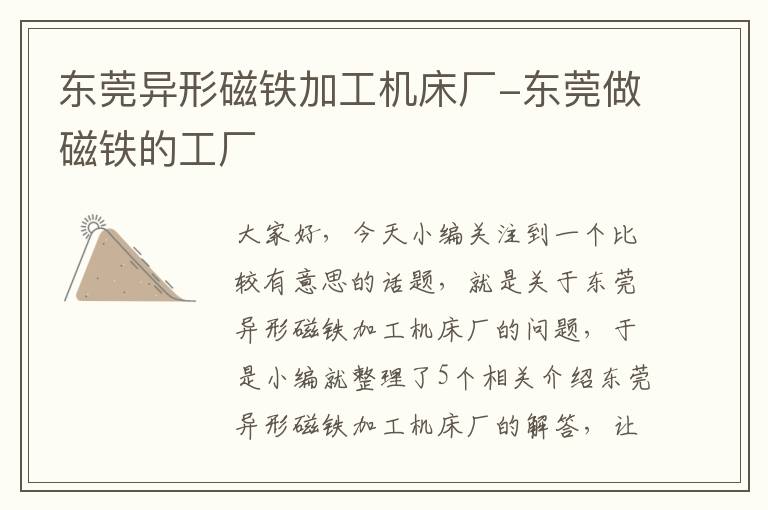 东莞异形磁铁加工机床厂-东莞做磁铁的工厂