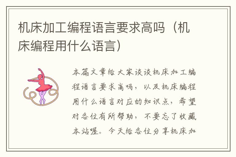 机床加工编程语言要求高吗(机床编程用什么语言)