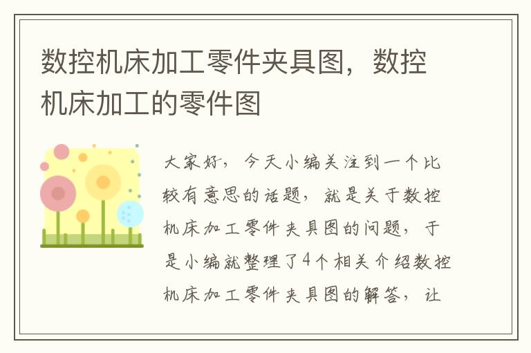 数控机床加工零件夹具图,数控机床加工的零件图