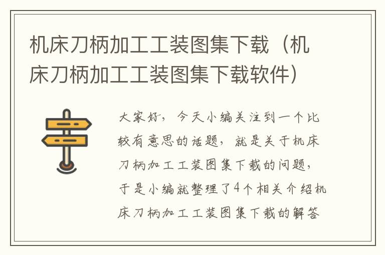 机床刀柄加工工装图集下载(机床刀柄加工工装图集下载软件)