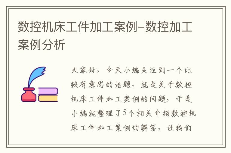 数控机床工件加工案例-数控加工案例分析