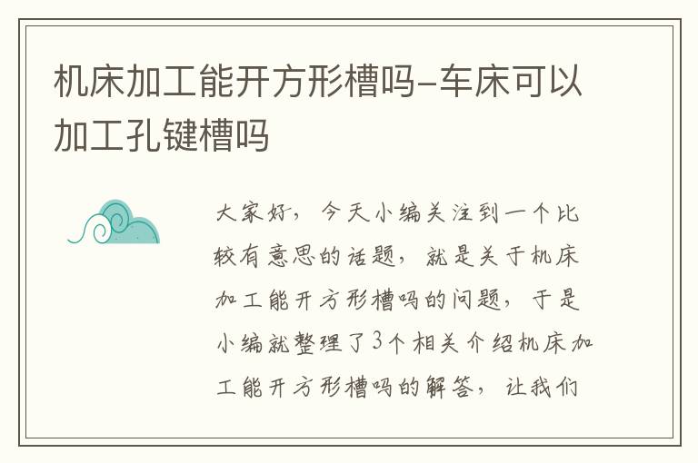 机床加工能开方形槽吗-车床可以加工孔键槽吗